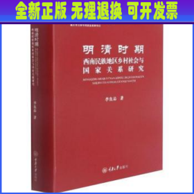 明清时期西南民族地区乡村社会与国家关系研究