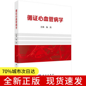 循证心血管病学