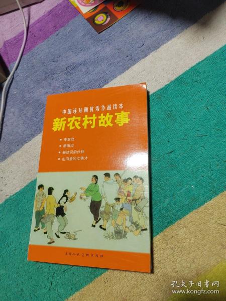 中国连环画优秀作品读本：新农村故事 小人书