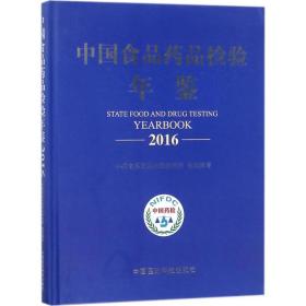 中国食品药品检验年鉴.2016 轻纺 中国食品药品检定研究院 组织编写