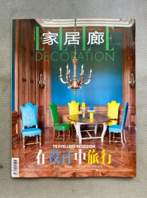 ELLE 家居廊 2023年 7月總第226期 在設(shè)計(jì)中旅行 雜志