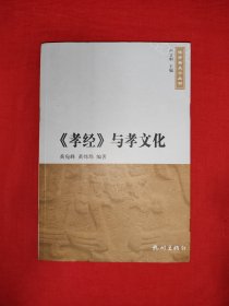 名家经典丨<孝经>与孝文化（全一册插图版）