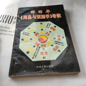 邵伟华《周易与预测学》导读