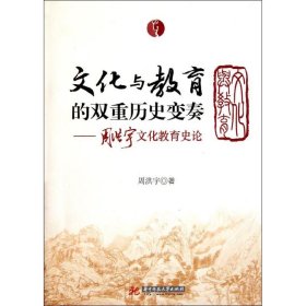 文化与教育的双重历史变奏——周洪宇文化教育史论集 周洪宇 9787560972190 华中科技大学出版社 20-1-01 普通图书/教育