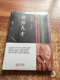 稻盛和夫的实学：活用人才