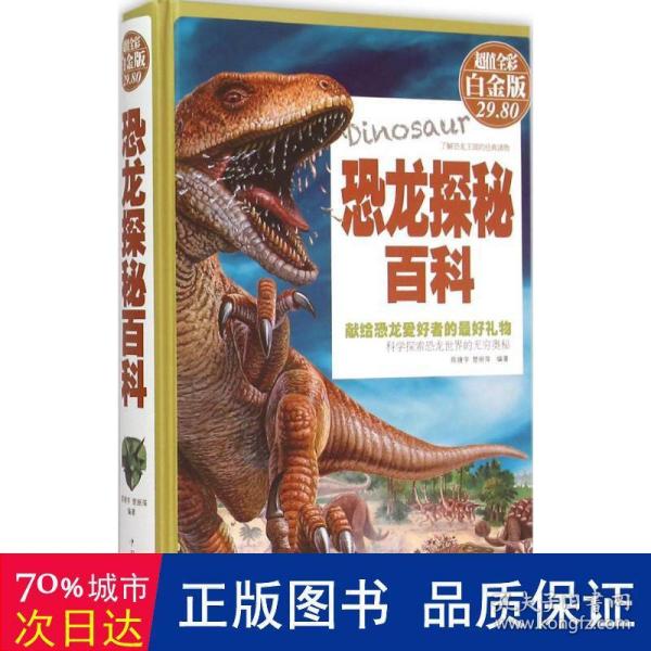 恐龙探秘百科（超值全彩白金版）