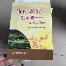 休闲农业怎么做：资源与构建