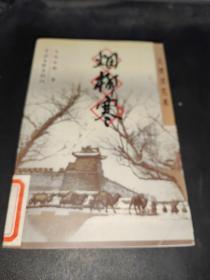 风雨烟花巷：烟柳寒