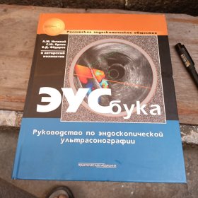Российское эндоскопическое общество А.М. Нечипай, С.Ю. Орлов, Е.Д. Федоров ЭУСбука Руководство по эндоскопической ультрасонографии 内窥镜超声检查指南
