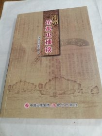 漳州侨批史琐谈（2021年版一版一印）