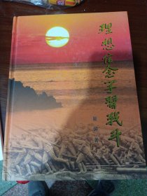 理想信念学习战斗（64年大校）