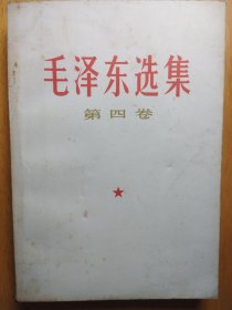 毛泽东选集第四卷