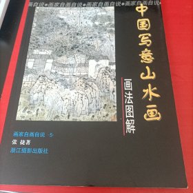 中国写意山水画画法图解