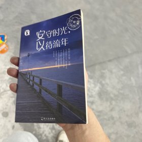 时光集：安守时光，以待流年