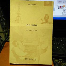 信号与噪音   尼日利亚的媒体、基础设施与都市文化【 2014 年 一版一印   原版资料】[美]布莱恩·拉金 著；陈静静 译   商务印书馆  【图片为实拍图，实物以图片为准！】9787100102872