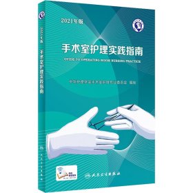 手术室护理实践指南 2021年版