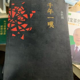 千年一叹和中国文脉