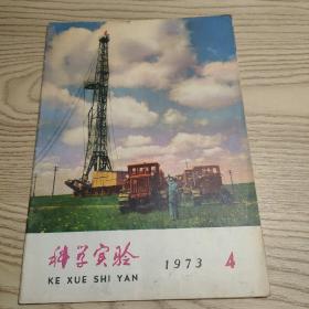 科学实验1973.4