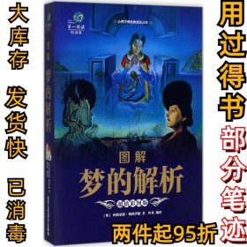 图解梦的解析（超值彩图版）西格蒙德·弗洛伊德9787514010992北京工艺美术出版社2017-06-01