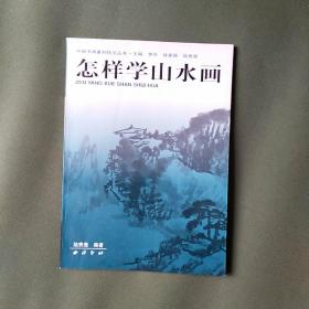怎樣學(xué)山水畫