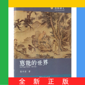 惠能的世界(修订版)(精)