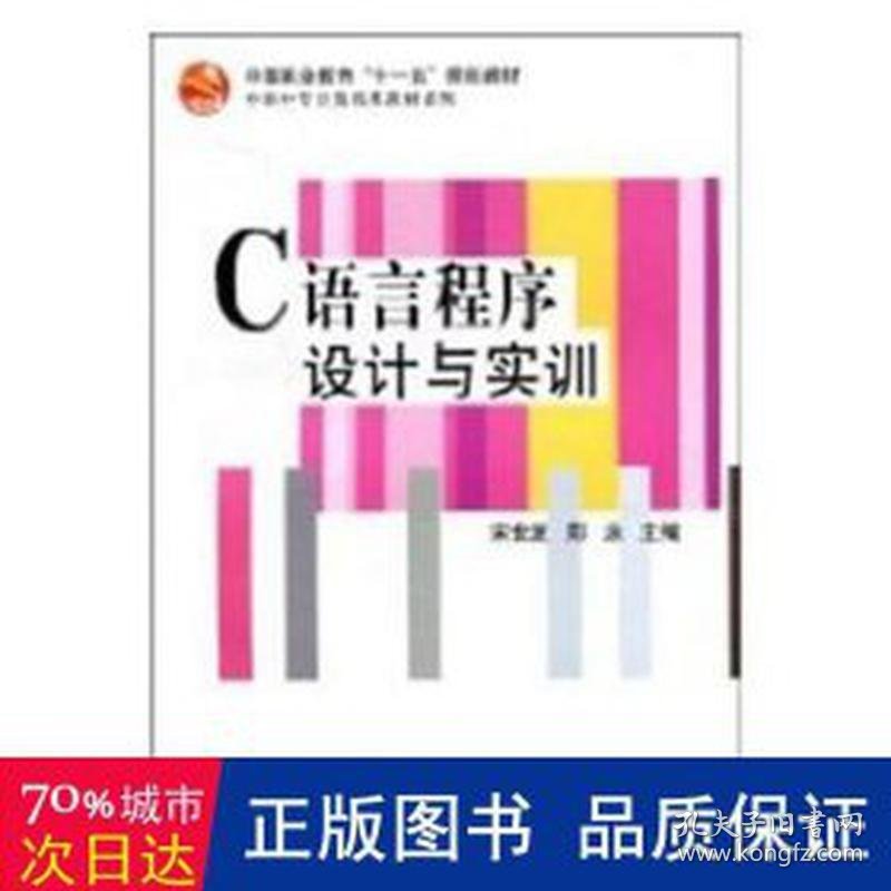 c语言程序设计与实训 编程语言 宋世发，郑泳主编