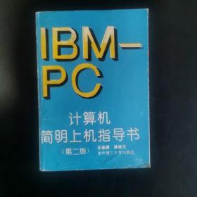 IBM-PC计算机简明上机指导书（第二版）