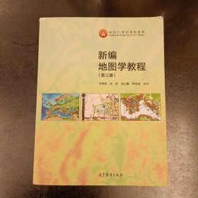 新编地图学教程（第3版）内有字迹勾划 (前屋66F)