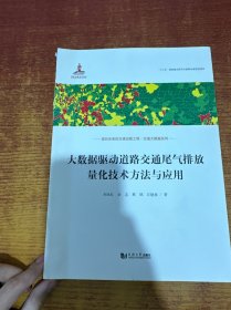 大数据驱动道路交通尾气排放量化技术方法与应用（交通大数据系列）