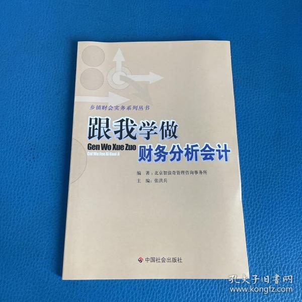 跟我学做财会分析会计/乡镇财会实务系列丛书