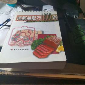 肉制品配方1800例