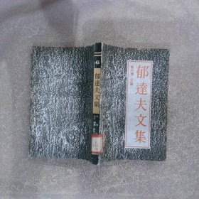 郁达夫文集.第六卷.文论