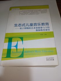 艺术教育前沿论丛·生态式儿童音乐教育：基于博物馆艺术资源参与下的教师教育课堂