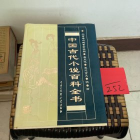 中国古代小说百科全书