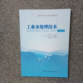 工业水处理技术