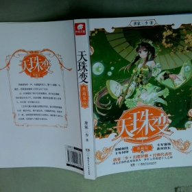 天珠变典藏版6  唐家三少著 湖南少年儿童出版社