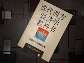 现代西方经济学教科书