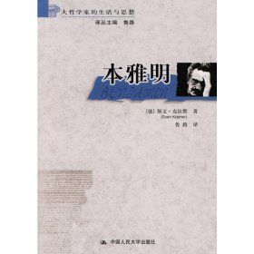 本雅明(大哲学家的生活与思想) (德)斯文·克拉默  中国人民大学出版社
