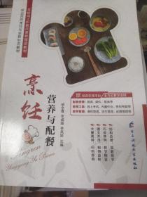 烹饪营养与配餐