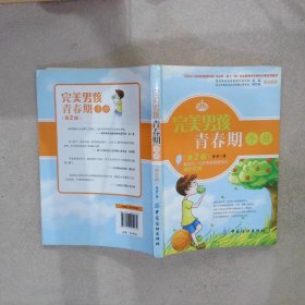 完美男孩青春期手册第2版