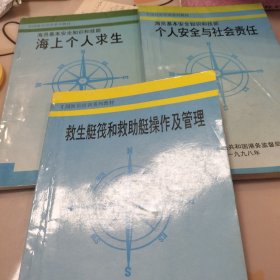 全国海员培训系列教材3本合售