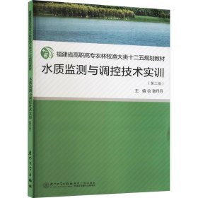 水质监测与调控技术实训（第三版）/福建省高职高专农林牧渔大类十二五规划教材