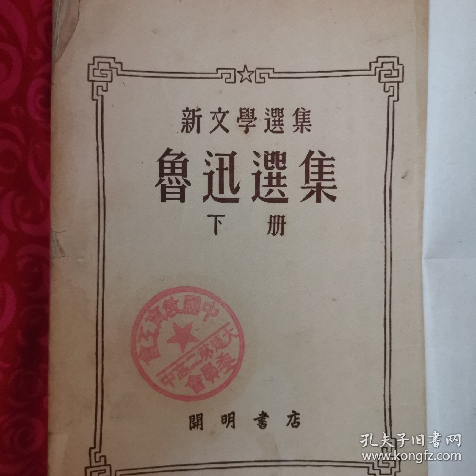 点击查看原图 鲁迅撰集下册