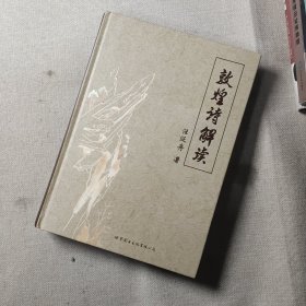 敦煌詩解讀