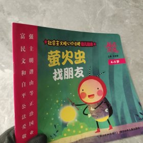 社会主义核心价值观幼儿绘本萤火虫找朋友