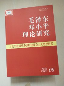 毛泽东邓小平理论研究2022年1-12册12册合售