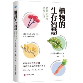 植物的生存智慧：植物四季的秘密生活