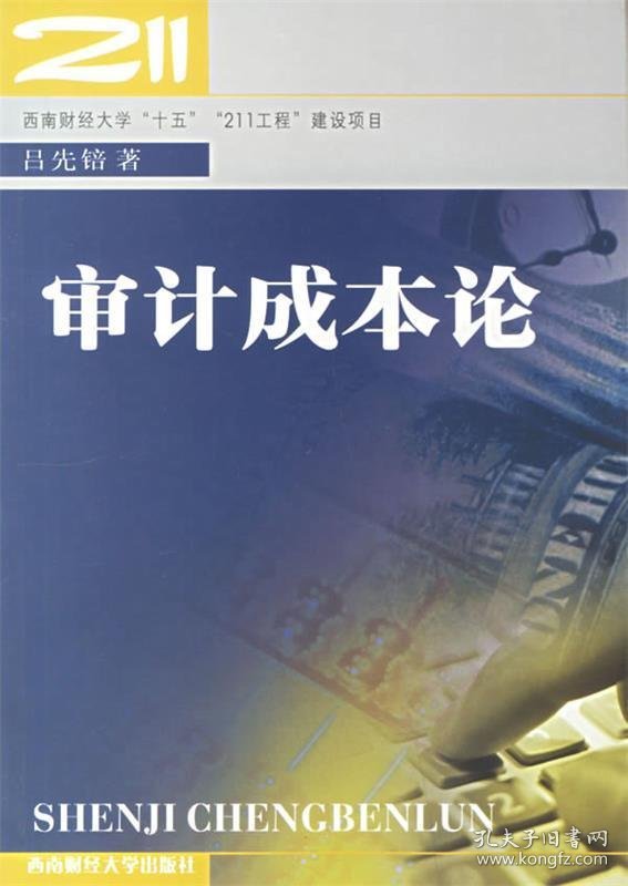 【全新正版】（文博）审计成本论吕先锫9787810885485西南财经大学出版社2006-12-01普通图书/教材教辅考试/考试/研究生考试/考研其他