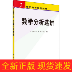 數(shù)學(xué)分析選講