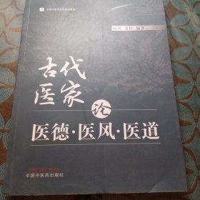 古代医家论医德医风医道